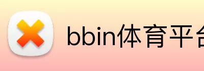 bbin体育平台 logo